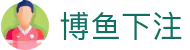博鱼下注 - (中国)黄石博鱼下注实业有限公司欢迎您